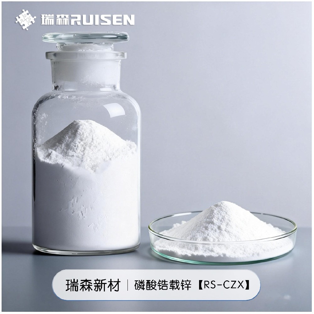 磷酸锆载锌RS-CZX
