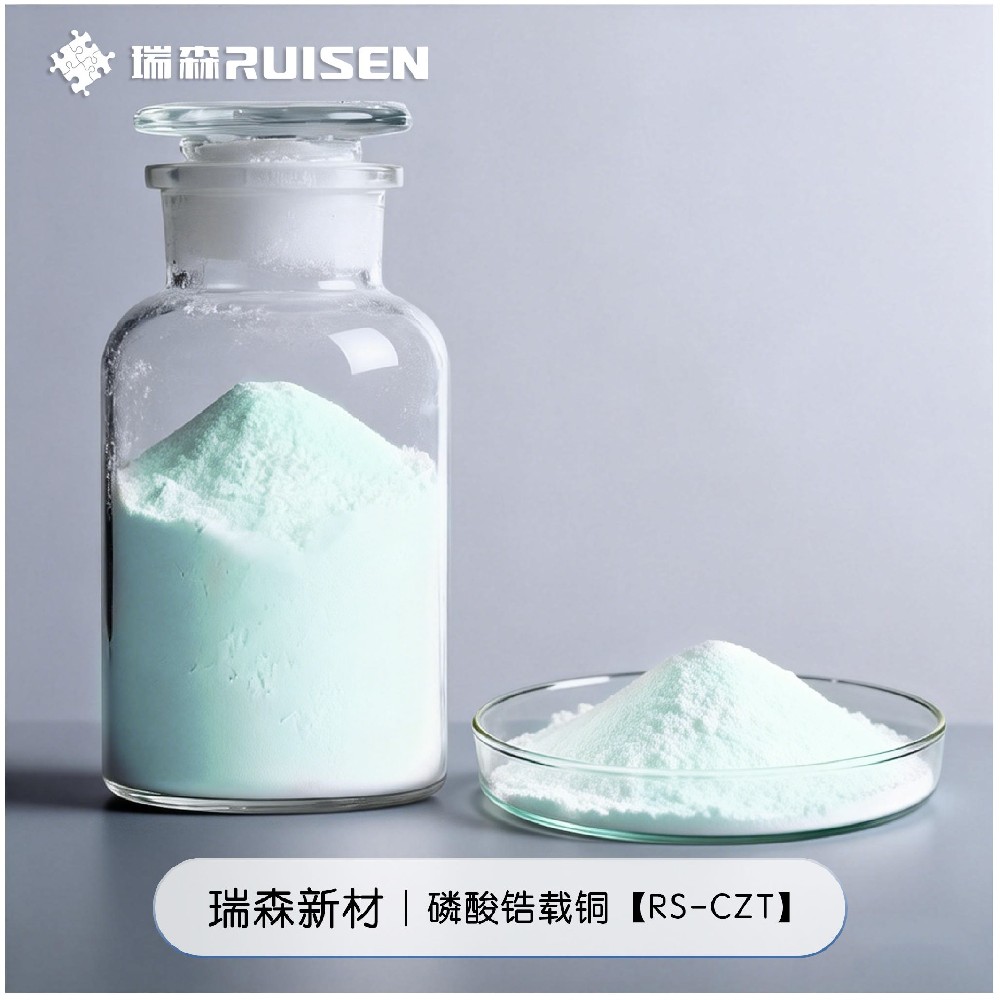 磷酸锆载铜RS-CZT